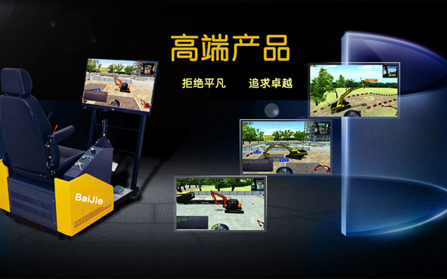 什么是工程機械模擬機，它有什么優(yōu)勢？